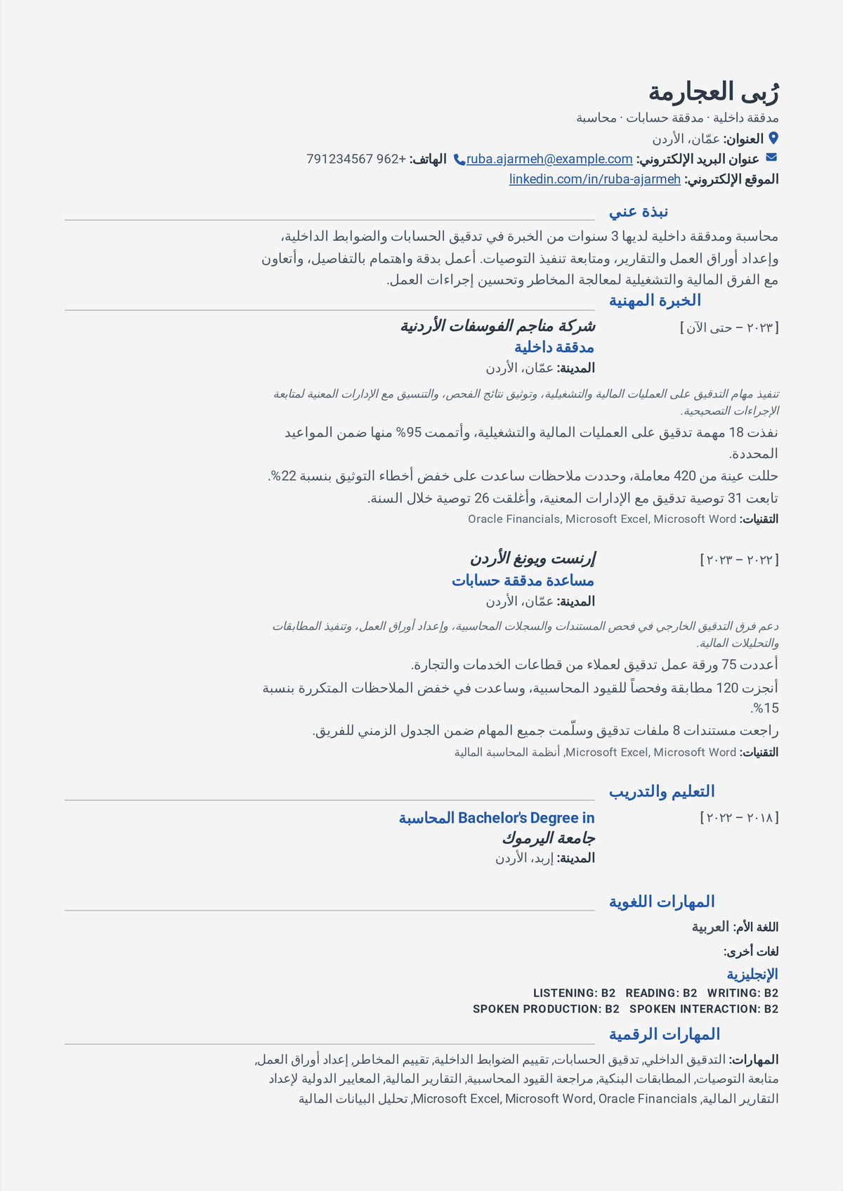 نموذج سيرة ذاتية لمدقق حسابات: سيرة مدقق في منتصف المسيرة تُظهر تخطيط التدقيق وتنفيذه، واختبار الضوابط الداخلية، وتوثيق أوراق العمل، ونقاط ضعف ضوابط مُعالَجة.