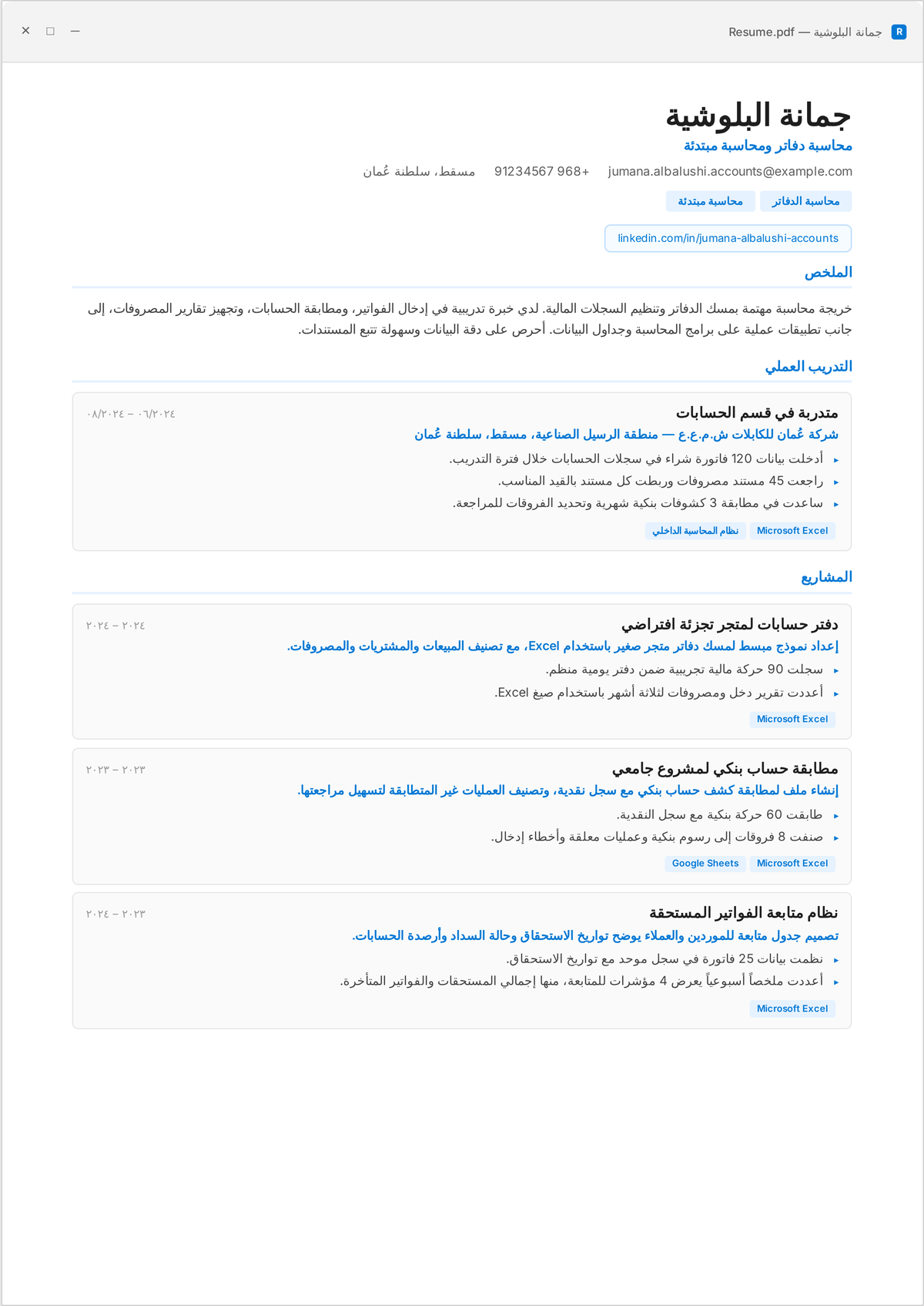 نموذج سيرة ذاتية لماسك دفاتر: سيرة ماسك دفاتر مبتدئ تُظهر QuickBooks وXero، ومطابقات بنكية، وذمماً دائنة/مدينة، وتقارير شهرية عبر عدة عملاء.
