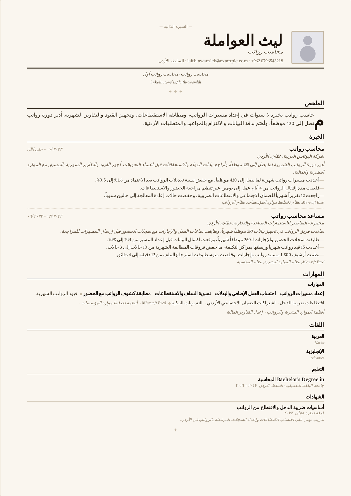نموذج سيرة ذاتية لأخصائي رواتب: سيرة أخصائي رواتب في منتصف المسيرة تُظهر معالجة رواتب متعددة الولايات، وتقديمات ضريبية، واستقطاعات مزايا، ومعدل دقة عالياً.