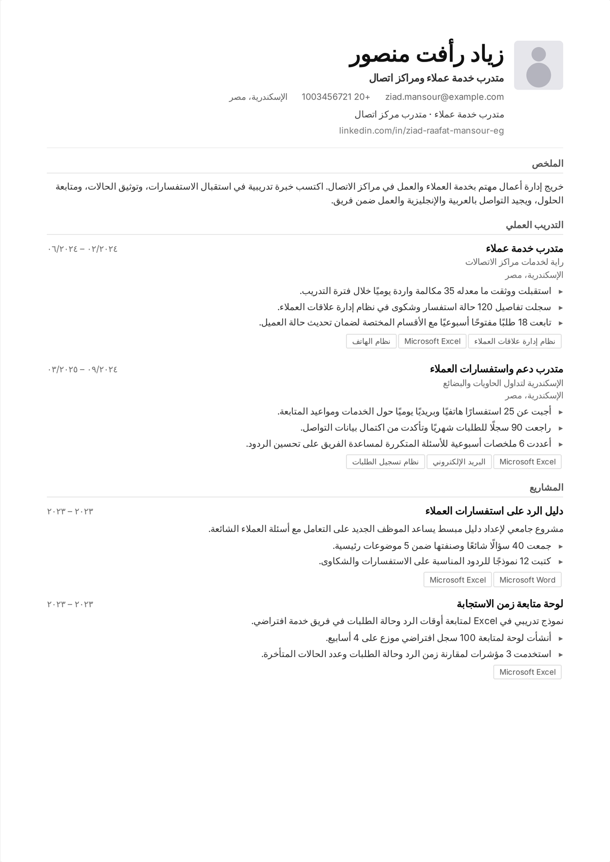 نموذج سيرة ذاتية لوكيل مركز اتصال: سيرة دعم هاتفي عالي الحجم تُظهر المكالمات المُعالَجة في اليوم، ومتوسط زمن المعالجة، والحلّ من المكالمة الأولى، ودرجات ضمان الجودة.