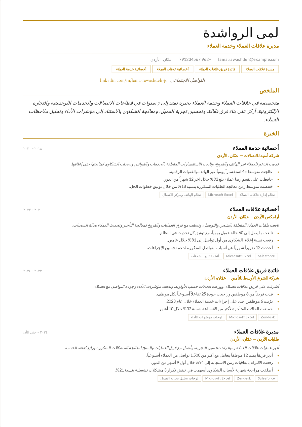 نموذج سيرة ذاتية لمدير علاقات عملاء: سيرة إدارة حسابات كبيرة تُظهر حسابات رئيسية وقيم عقود مملوكة، وعلاقات تنفيذية، وتجديدات متفاوَضاً عليها، وإيراداً محفوظاً.