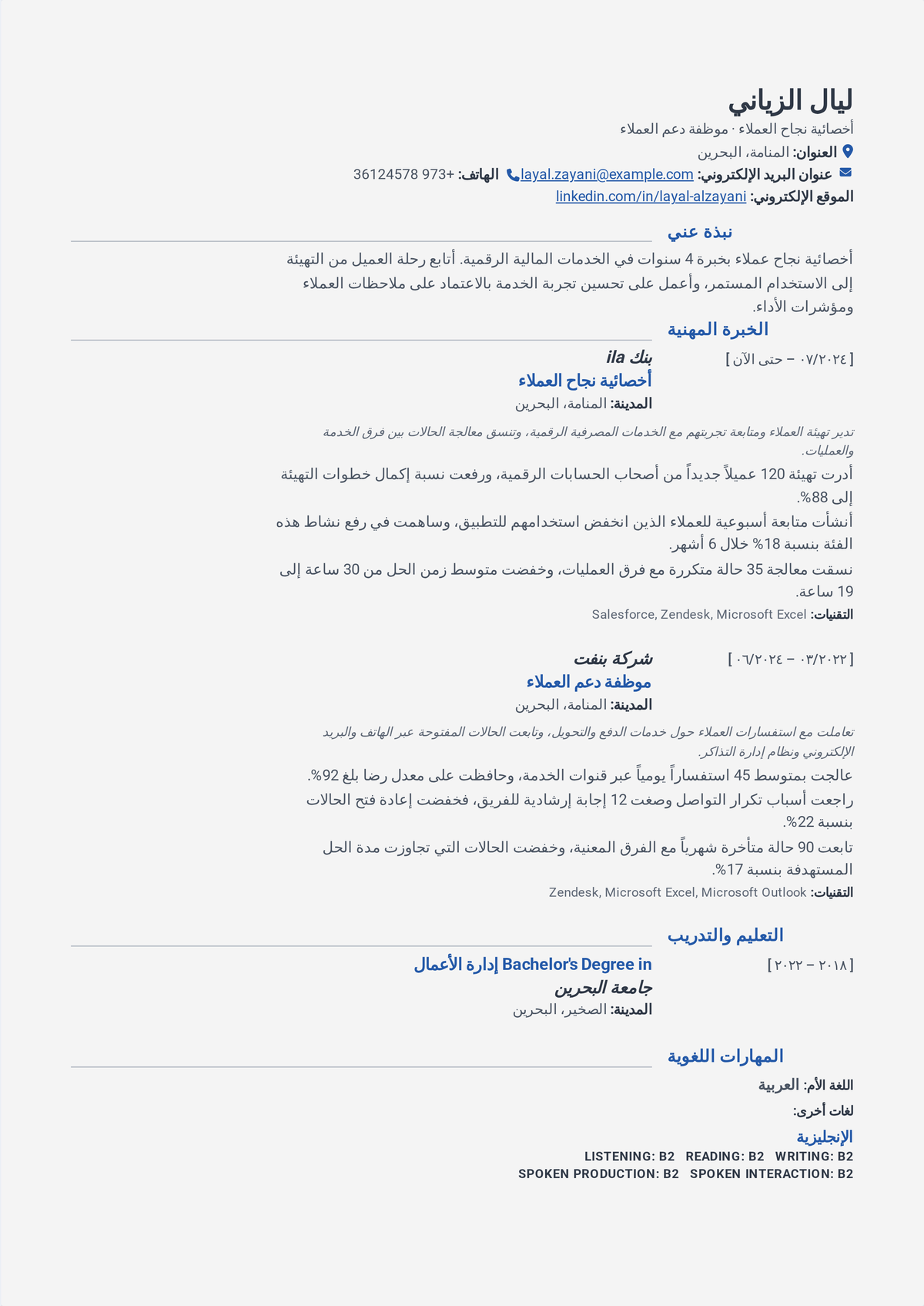 نموذج سيرة ذاتية لمدير نجاح عملاء: سيرة مدير نجاح عملاء تبدأ بمحفظة حسابات وإيراد مُدار، وتُظهر الإعداد والمراجعات الربعية وصافي الاحتفاظ بالإيراد وخفض التسرّب.