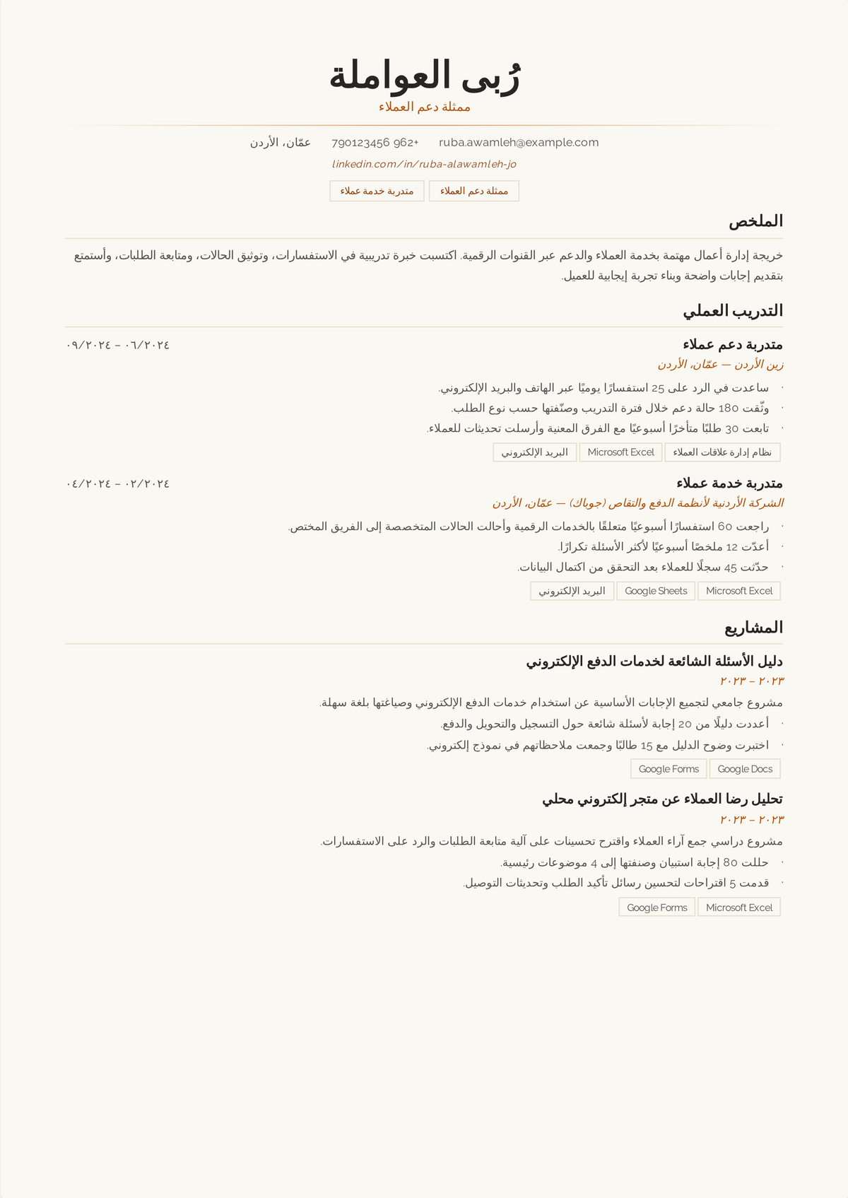 نموذج سيرة ذاتية لممثل خدمة عملاء مبتدئ: سيرة أول دور دعم تبدأ بمهارات تواصل قابلة للنقل وعمل تواصل مقاس بالأرقام من التجزئة والضيافة.