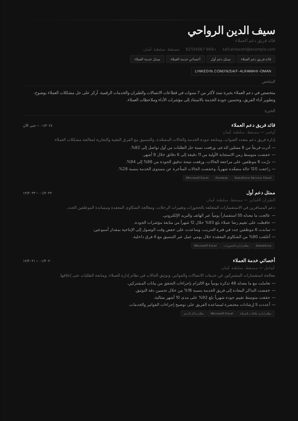 نموذج سيرة ذاتية لقائد فريق خدمة عملاء: سيرة مشرف دعم تُظهر حجم الفريق المُدار، والتدريب، وتحقيق اتفاقية مستوى الخدمة، واحتفاظ الوكلاء، وتحسين مقياس على مستوى الفريق.