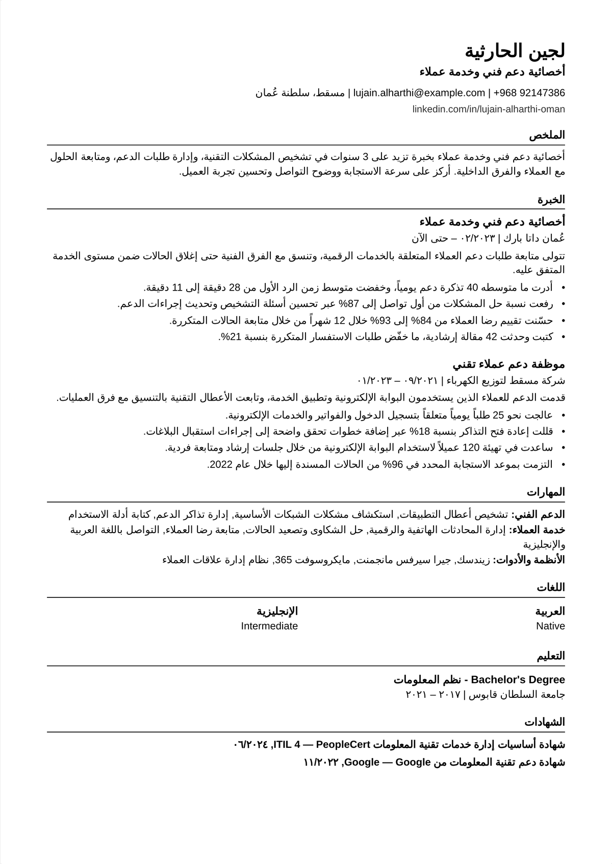 نموذج سيرة ذاتية لأخصائي دعم تقني: سيرة دعم تقني في منتصف المسيرة تُظهر عمق استكشاف الأعطال، ومساهمات في قاعدة المعرفة، وتصعيدات نظيفة، ودرجة رضا على التذاكر التقنية.