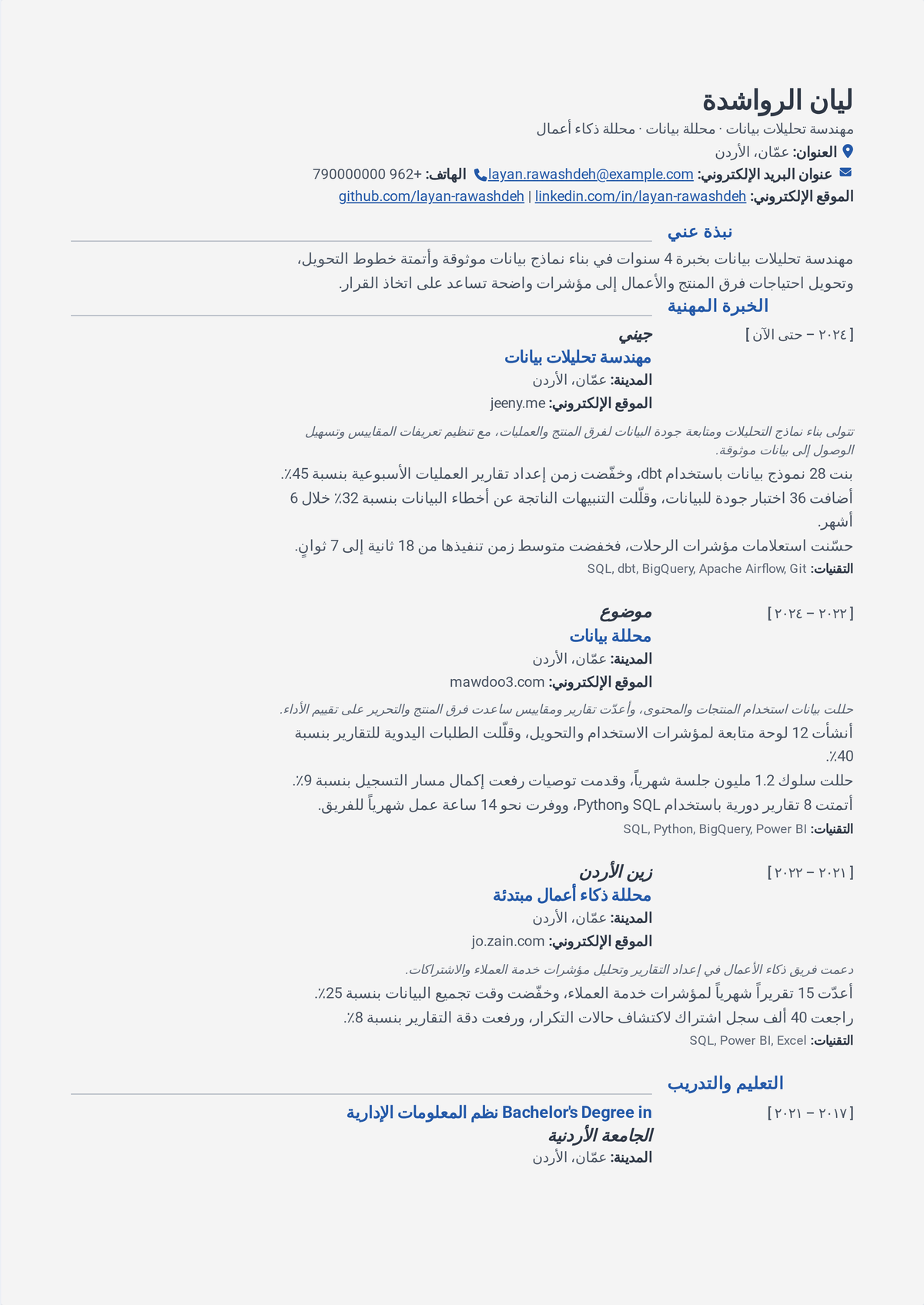 نموذج سيرة ذاتية لمهندس تحليلات: سيرة تُظهر dbt وSQL على مستودع سحابي، ونماذج تحويل مُختبَرة، وفرض جودة البيانات، وزمن تشغيل خط مُقلَّص.