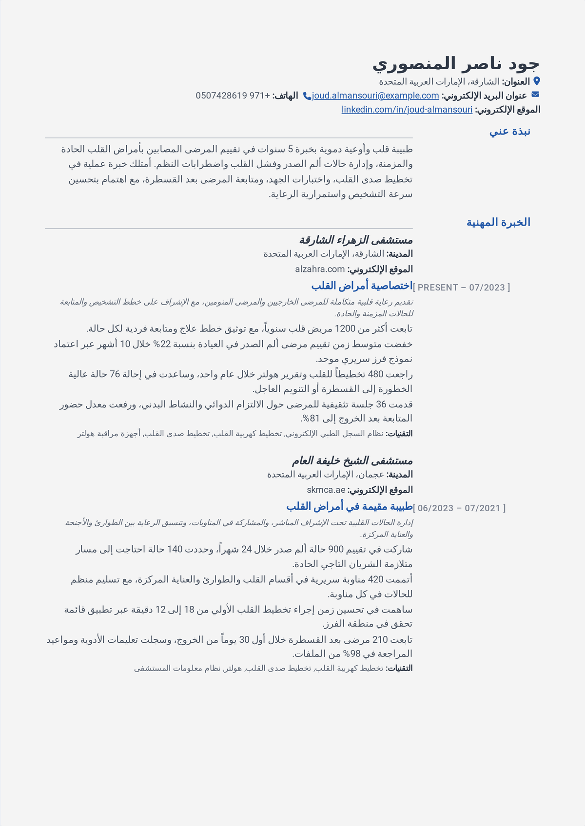 نموذج سيرة ذاتية لزميل أمراض القلب: سيرة طبيب في تدريب تخصص دقيق تُظهر الاعتماد من مجلس الطب الباطني وزمالة أمراض القلب وسجلات الإجراءات والأبحاث.