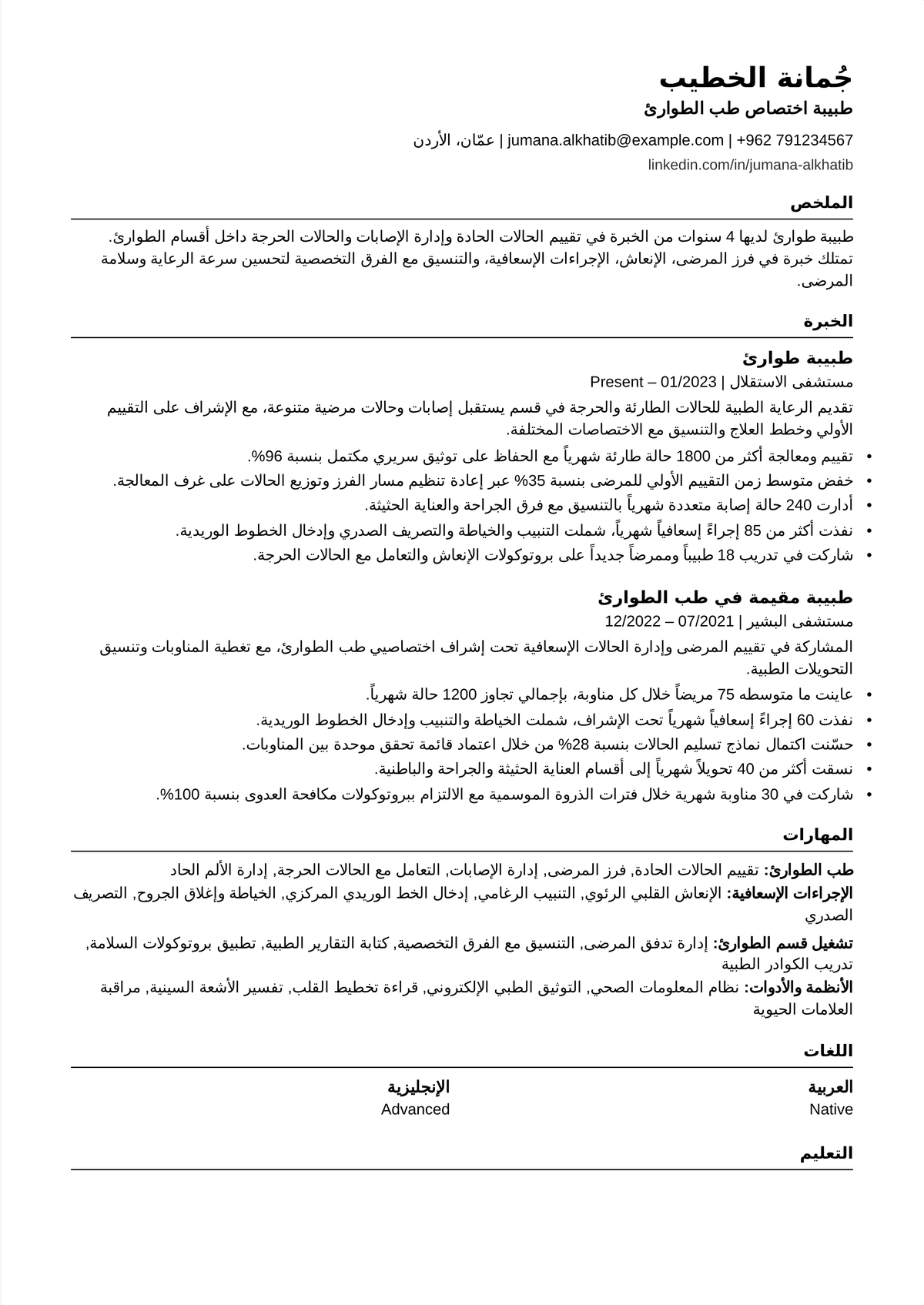 نموذج سيرة ذاتية لطبيب طوارئ: سيرة طبيب في قسم الطوارئ تُظهر الاعتماد من ABEM والنطاق الإجرائي وخبرة الرضوض وعدد المرضى في الساعة.