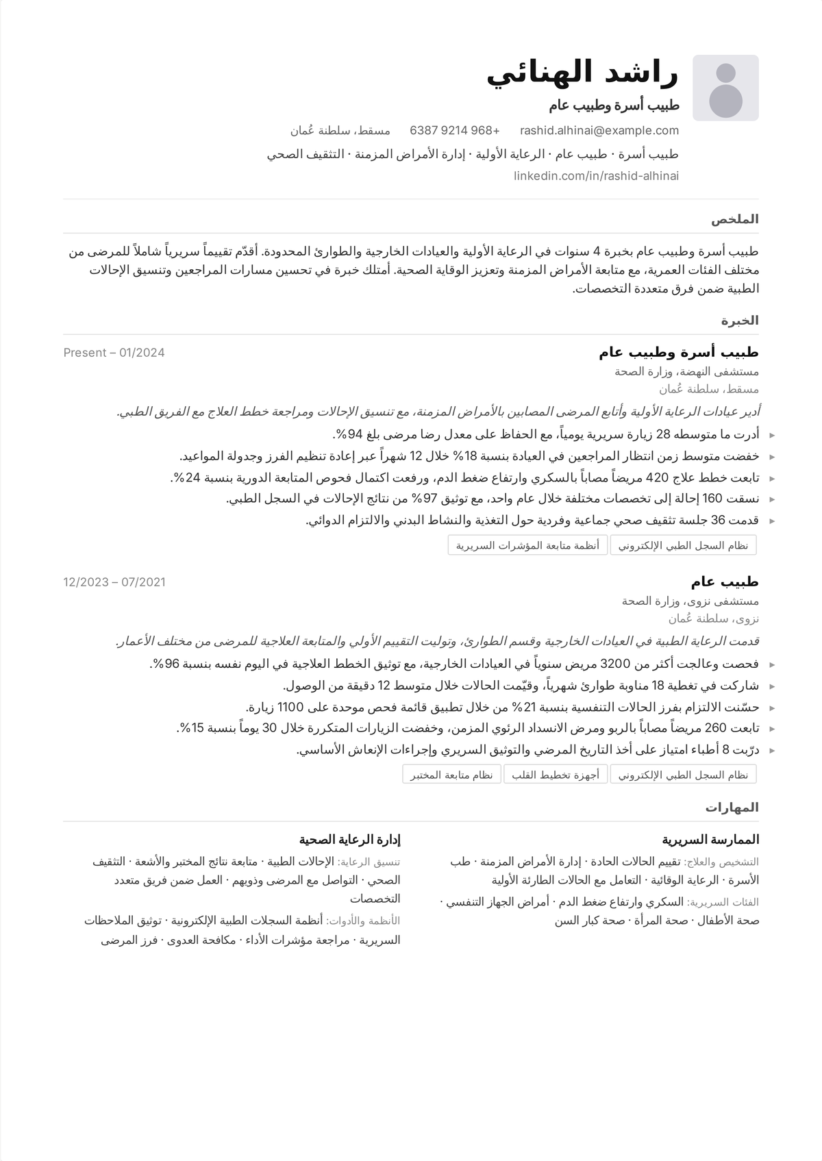 نموذج سيرة ذاتية لطبيب أسرة: سيرة طبيب عام تتصدّرها شهادة الاعتماد من ABFM ورخصة غير مقيّدة وحجم قائمة المرضى ونتائج إدارة الأمراض المزمنة.