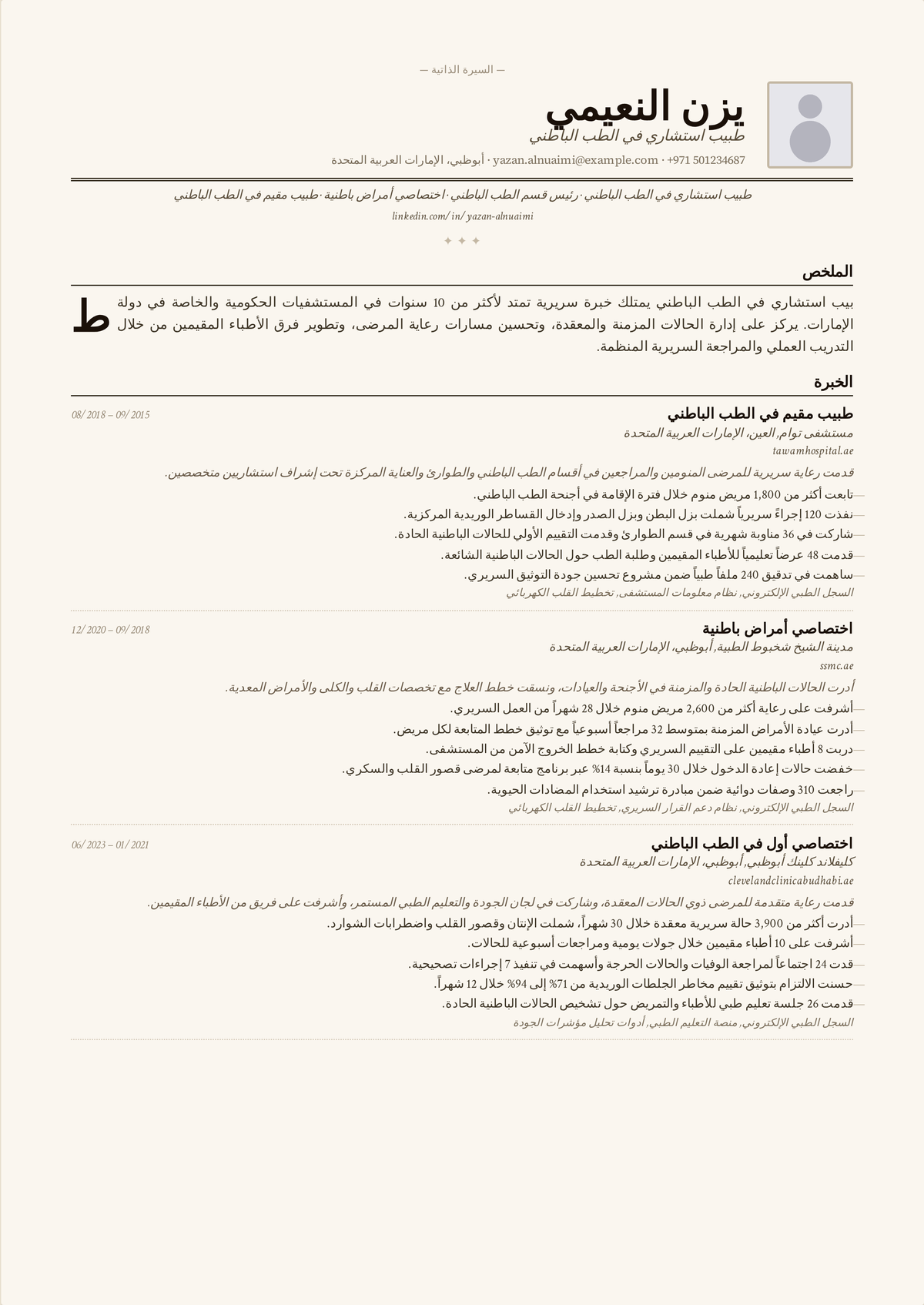 نموذج سيرة ذاتية لطبيب المستشفى: سيرة اختصاصي باطني أقدم تتصدّرها شهادة الاعتماد من ABIM وعدد المرضى المنوَّمين وعمل خفض إعادة الإدخال وقيادة الاستجابة السريعة.