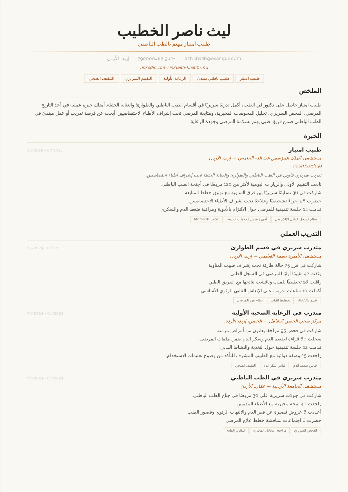 نموذج سيرة ذاتية لطبيب مقيم: سيرة متدرب في الطب الباطني تتصدّرها شهادة MD وبرنامج الإقامة ومراحل USMLE ورخصة التدريب والدورات السريرية المسجّلة.