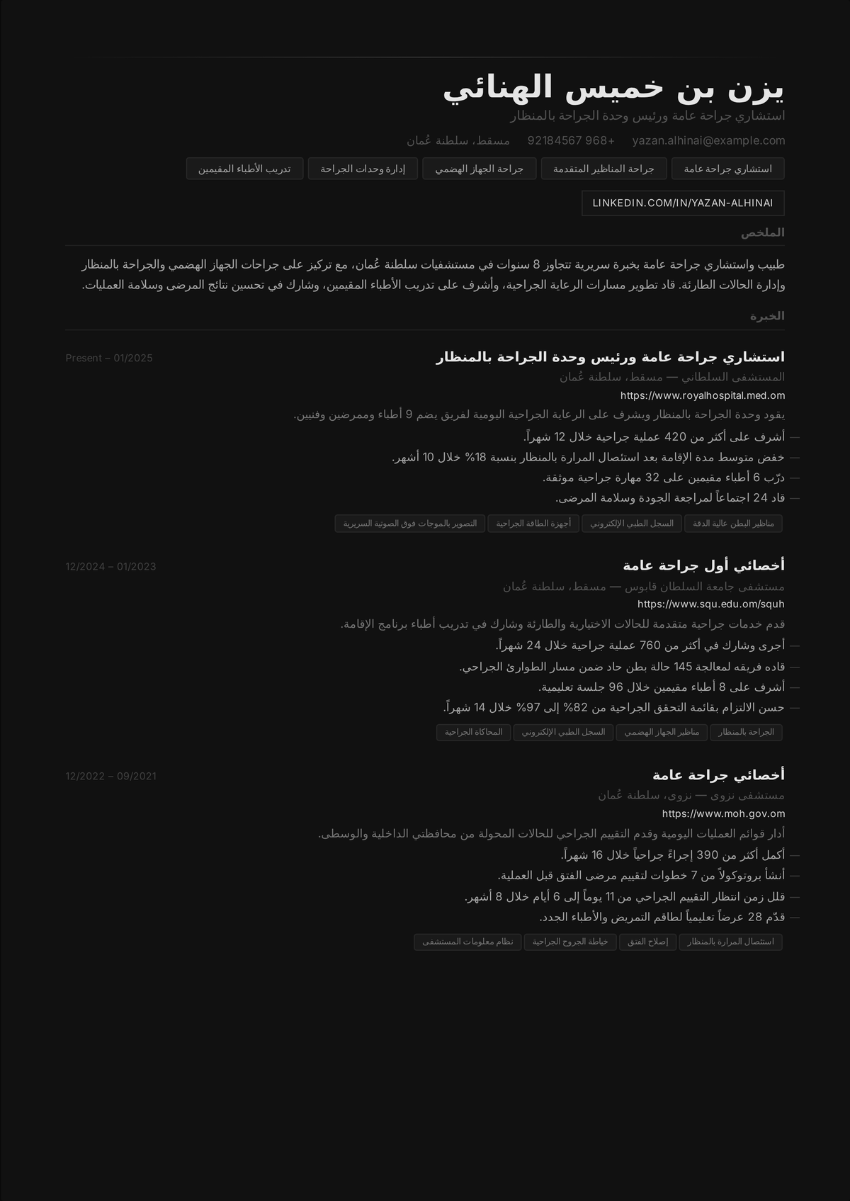 نموذج سيرة ذاتية لجرّاح استشاري: سيرة جرّاح أقدم تتصدّرها شهادة الاعتماد من American Board of Surgery وحجم العمليات ونسب النتائج وقيادة القسم.