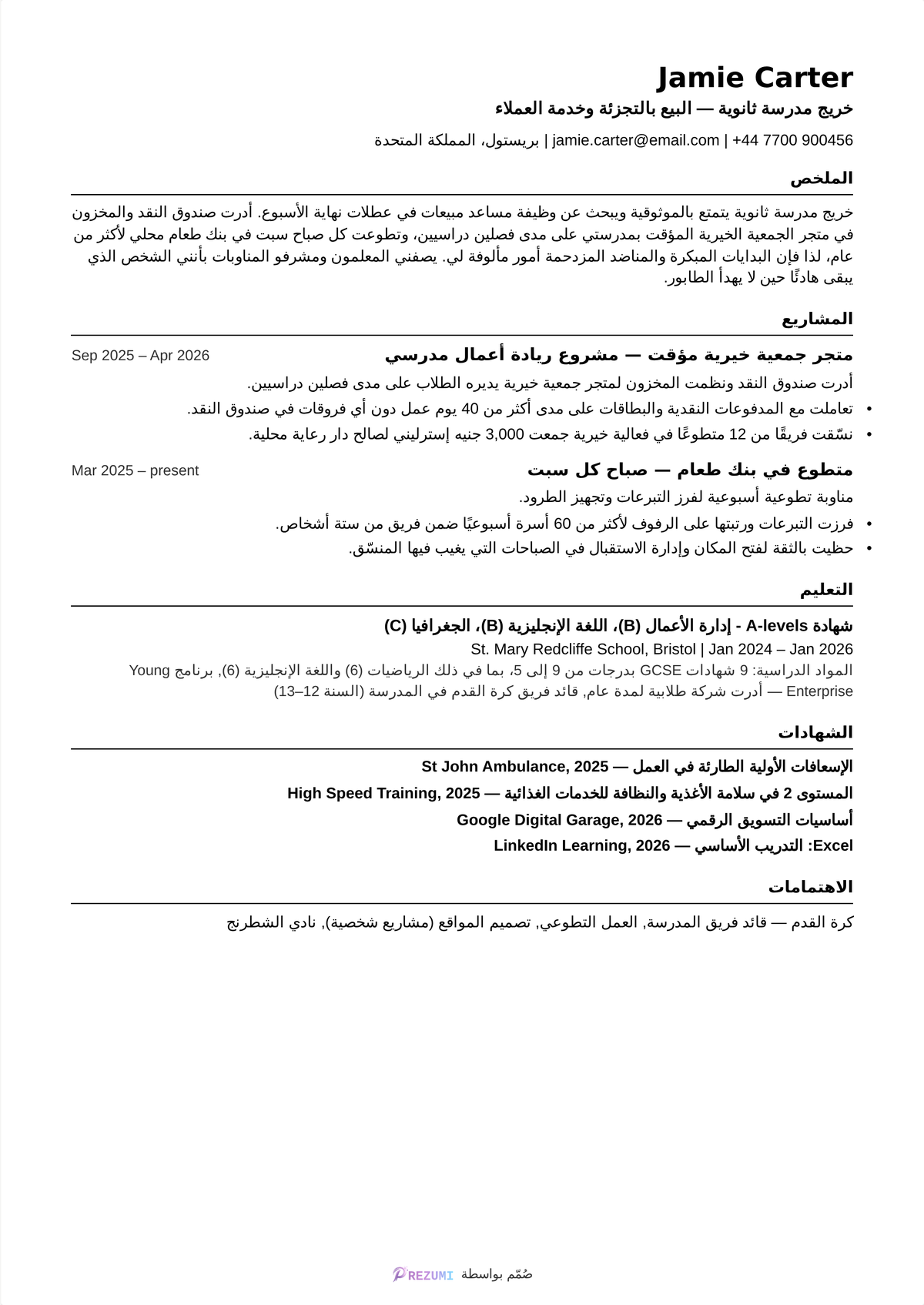 نموذج سيرة ذاتية لأول وظيفة بدون خبرة عملية — سيرة ذاتية كاملة من صفحة واحدة لخريج مدرسة تتضمن مشاريع وتعليماً وشهادات واهتمامات