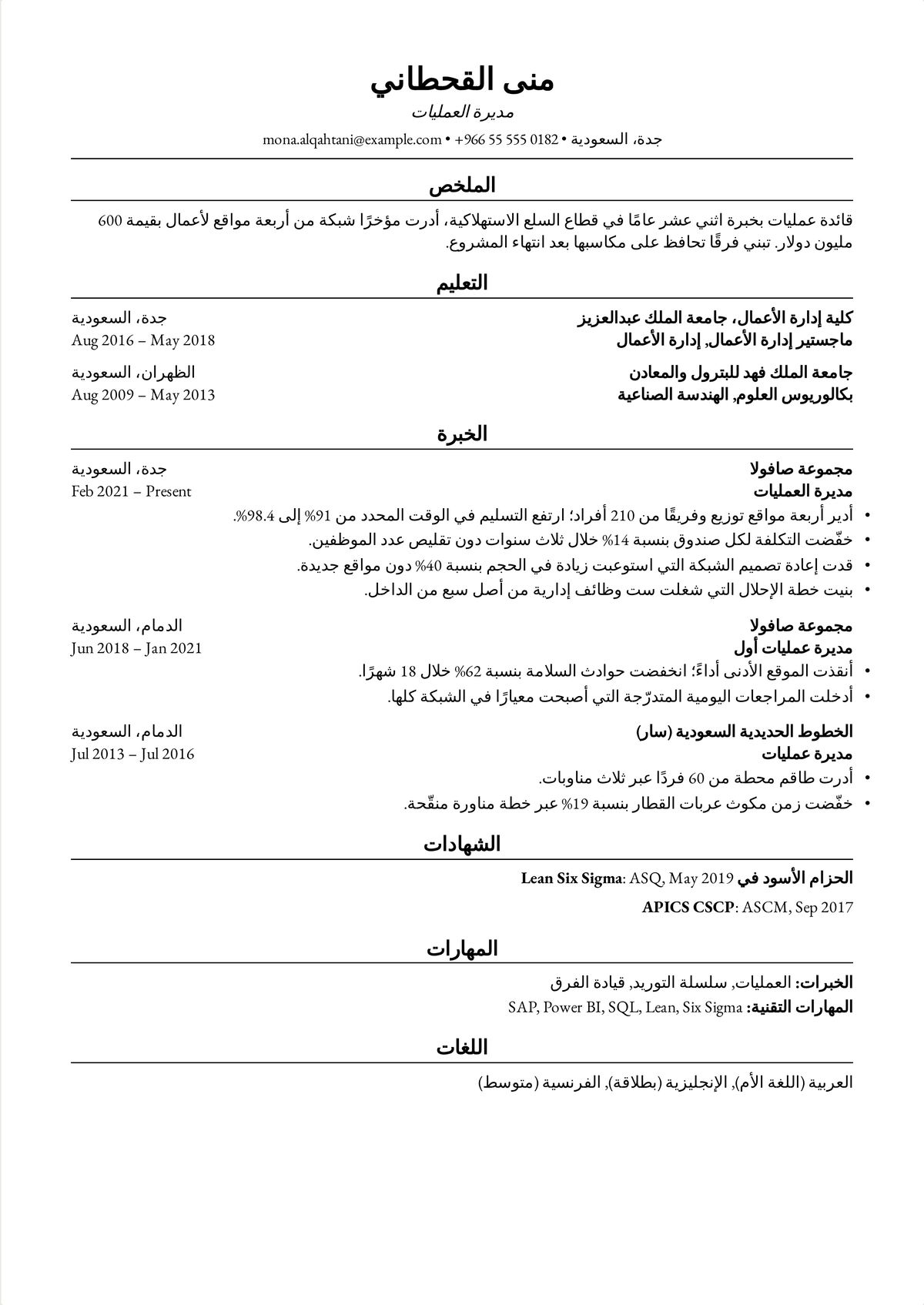 مثال سيرة ذاتية بنمط هارفارد لمهنية ذات خبرة: سيرة مديرة عمليات من صفحتين بملخص قصير، وثلاثة أدوار عبر اثني عشر عامًا، وشهادة Lean Six Sigma.