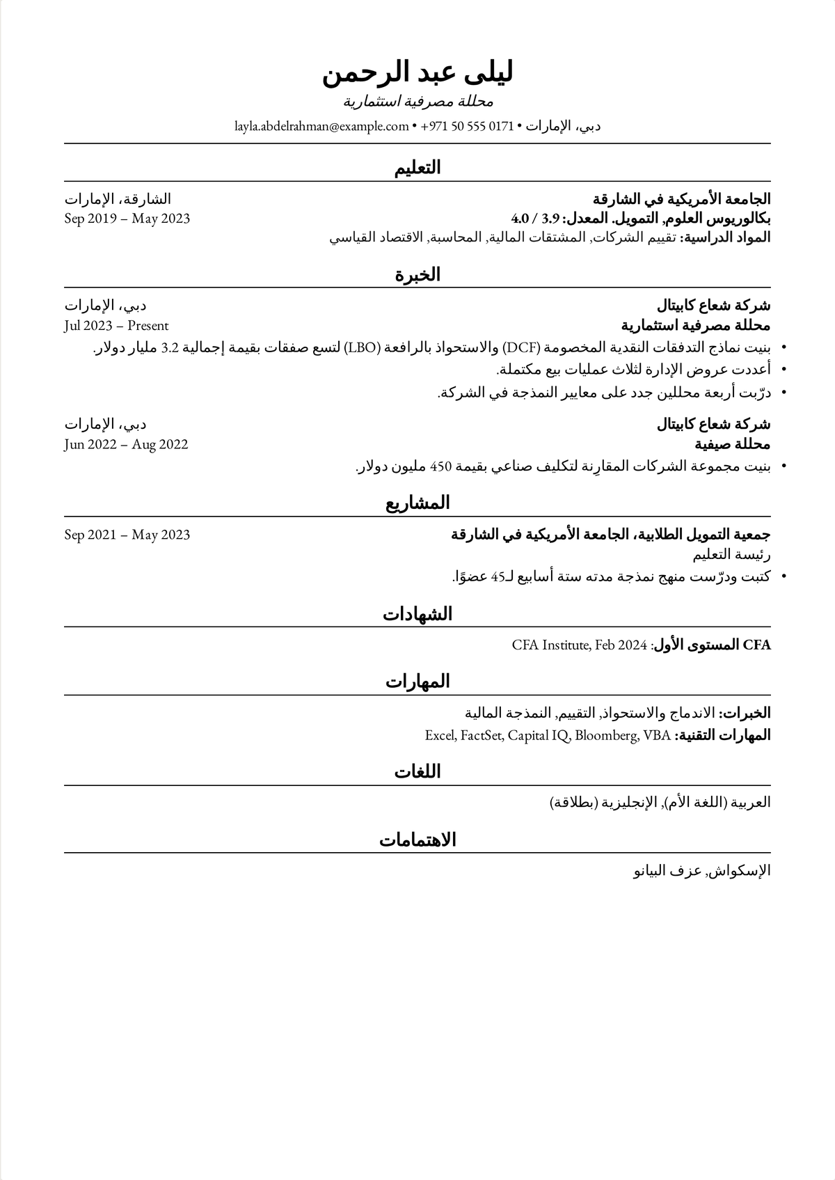 مثال سيرة ذاتية بنمط هارفارد لمحللة مصرفية استثمارية: سيرة تمويل من صفحة واحدة بقيم صفقات، ونمذجة DCF وLBO، وشهادة CFA المستوى الأول.