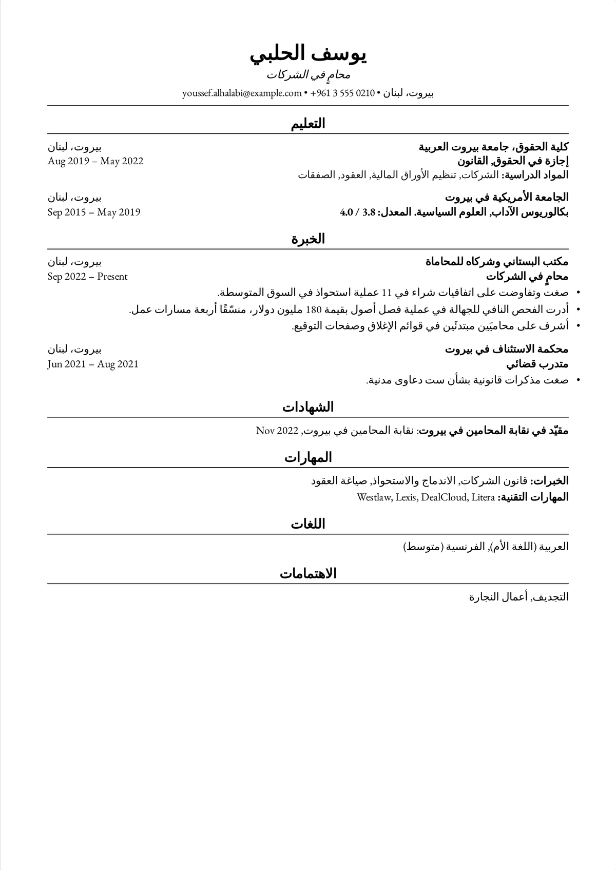 مثال سيرة ذاتية بنمط هارفارد لمحامٍ في الشركات: سيرة قانونية من صفحة واحدة تُدرج إجازة في الحقوق، وقيدًا في النقابة، وإحدى عشرة عملية استحواذ، وصفقة فصل أصول.