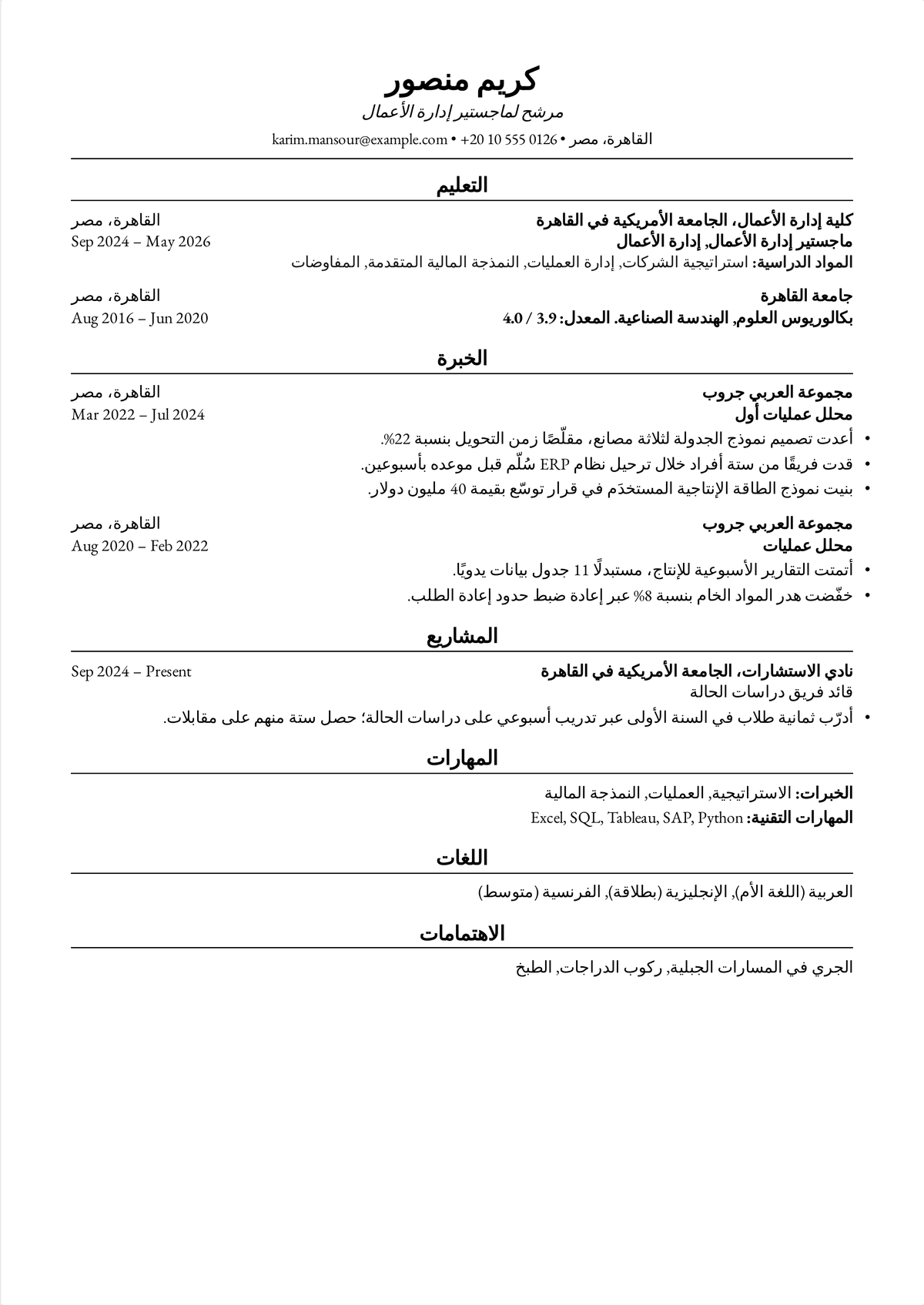مثال سيرة ذاتية بنمط هارفارد لمرشّح ماجستير إدارة الأعمال: سيرة من صفحة واحدة تُدرج ماجستير إدارة أعمال وشهادة هندسة، ثم أدوار عمليات بنتائج مُقاسة للمصانع وأنظمة ERP.