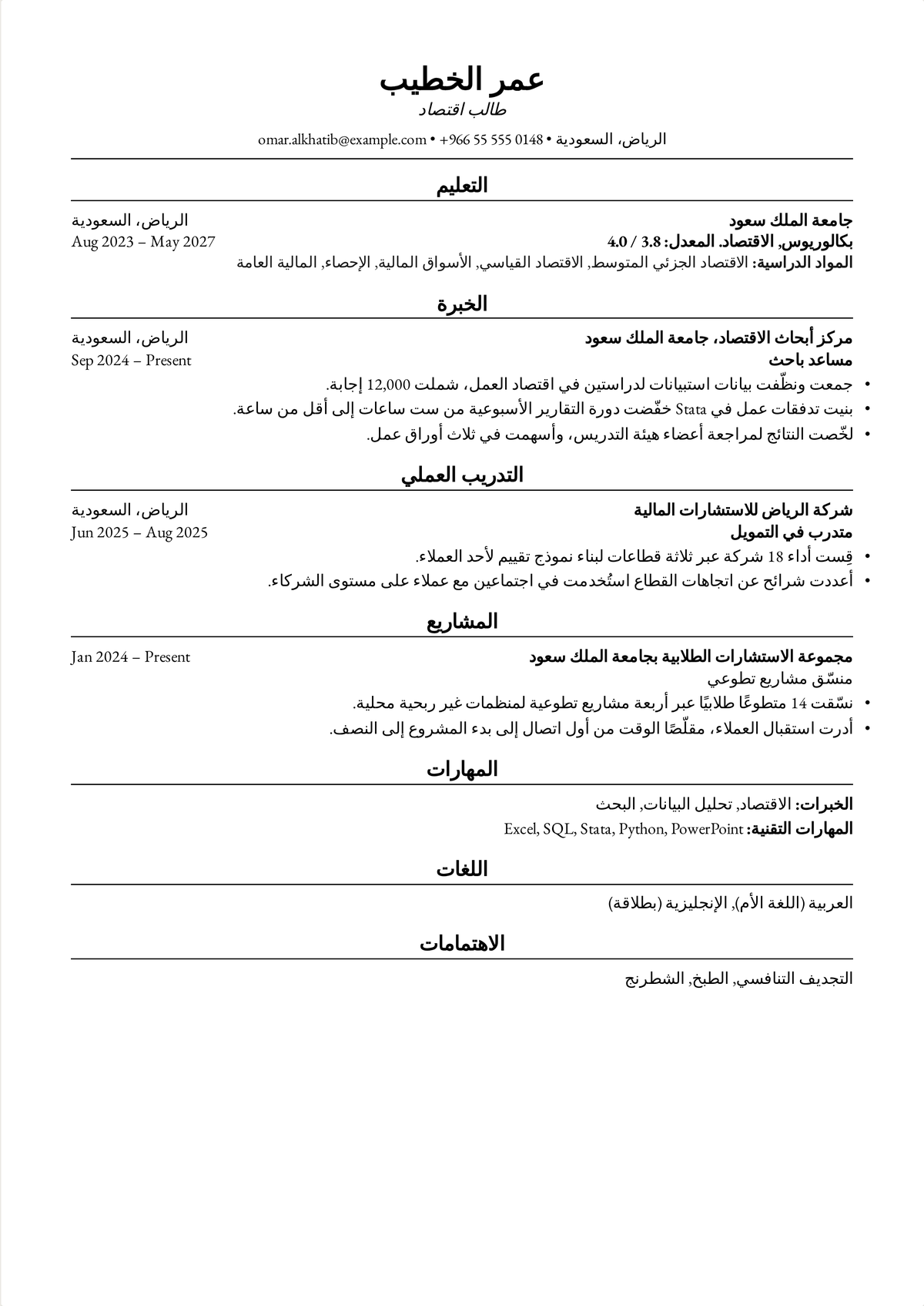 مثال سيرة ذاتية بنمط هارفارد لطالب جامعي: سيرة طالب اقتصاد من صفحة واحدة، بالتعليم أولًا، ومساعدة بحثية، وتدريب صيفي، ودور قيادي في الحرم الجامعي.