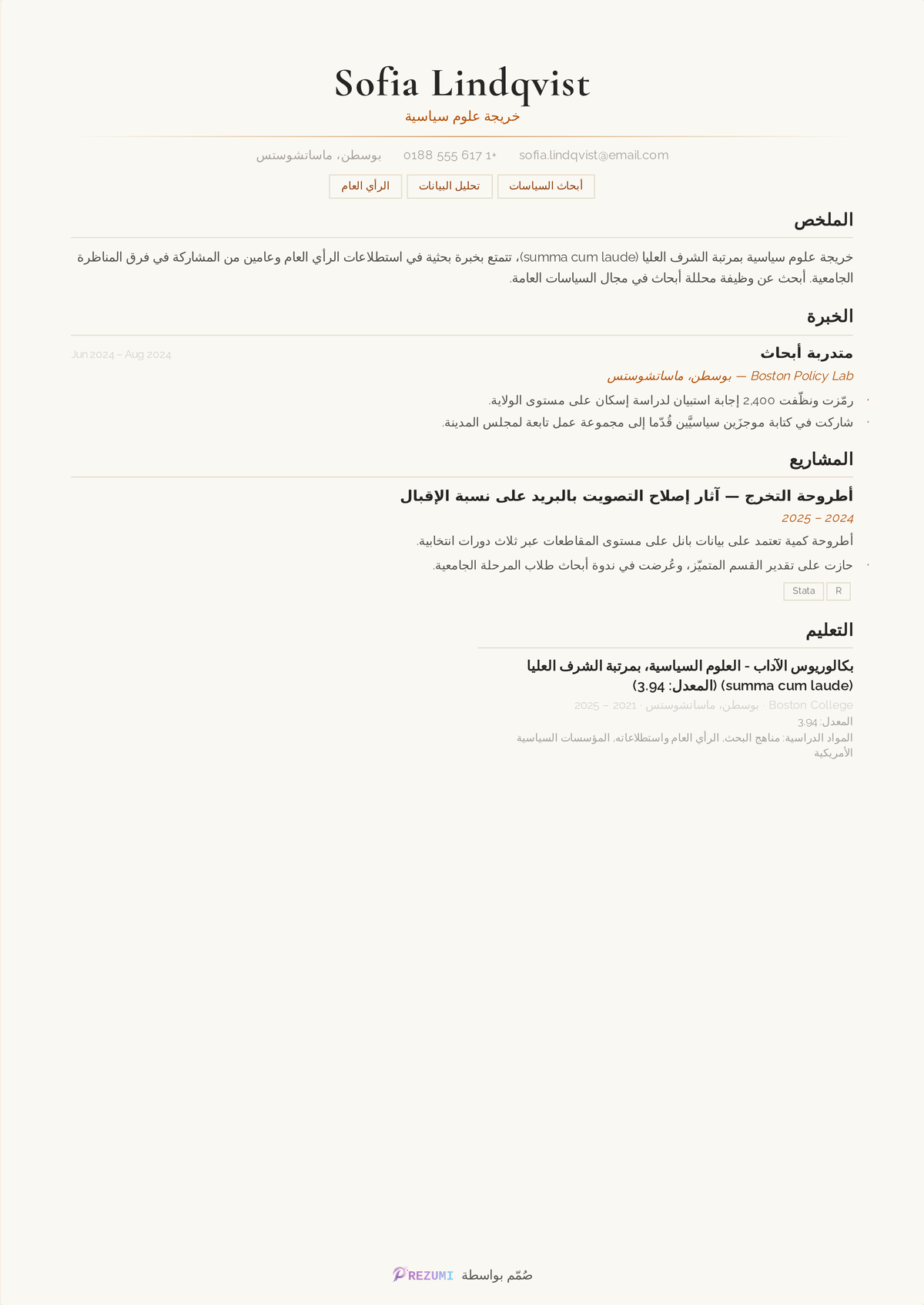 قسم التعليم في سيرة ذاتية يُظهر summa cum laude على سطر الشهادة — بكالوريوس آداب علوم سياسية، summa cum laude، معدل تراكمي ٣٫٩٤