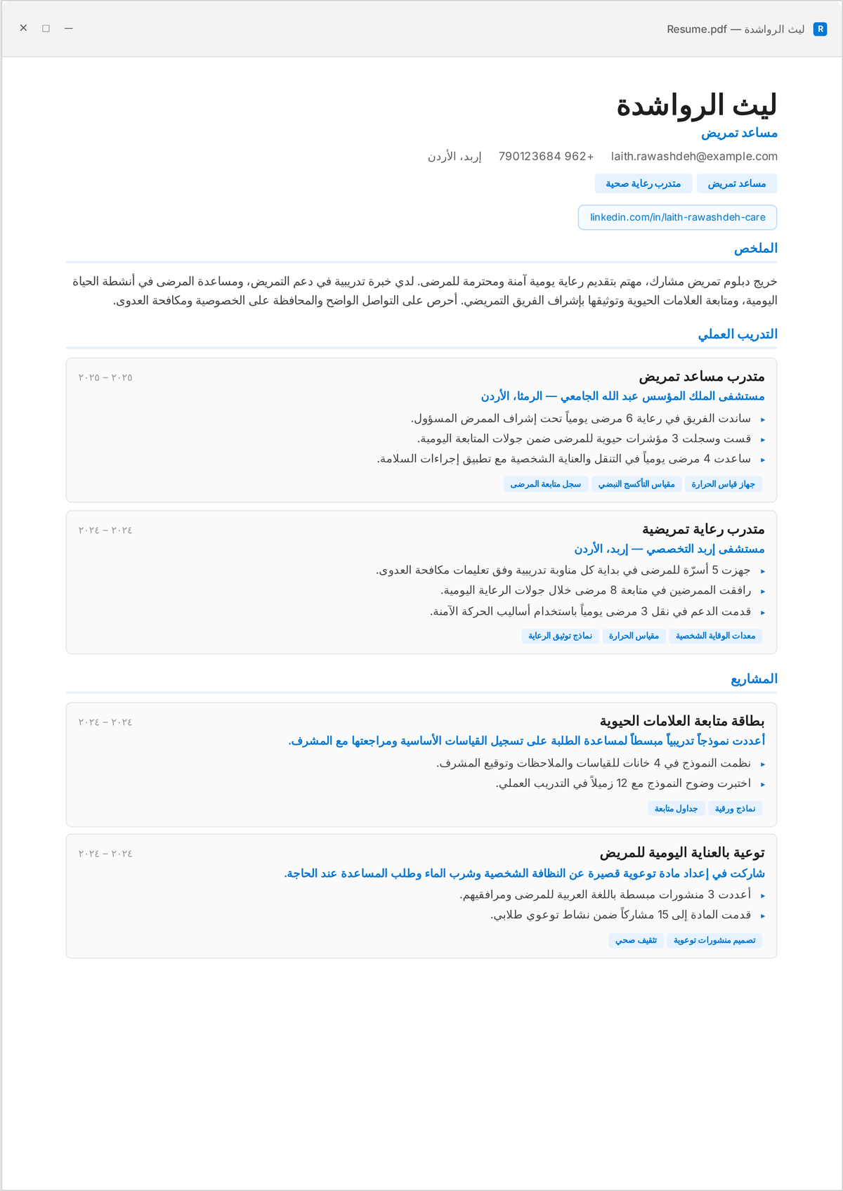 نموذج سيرة ذاتية لمساعد تمريض معتمد: سيرة مساعد تمريض معتمد مبتدئ تُظهر أنشطة الحياة اليومية والعلامات الحيوية والنقل الآمن وملاحظة المرضى.