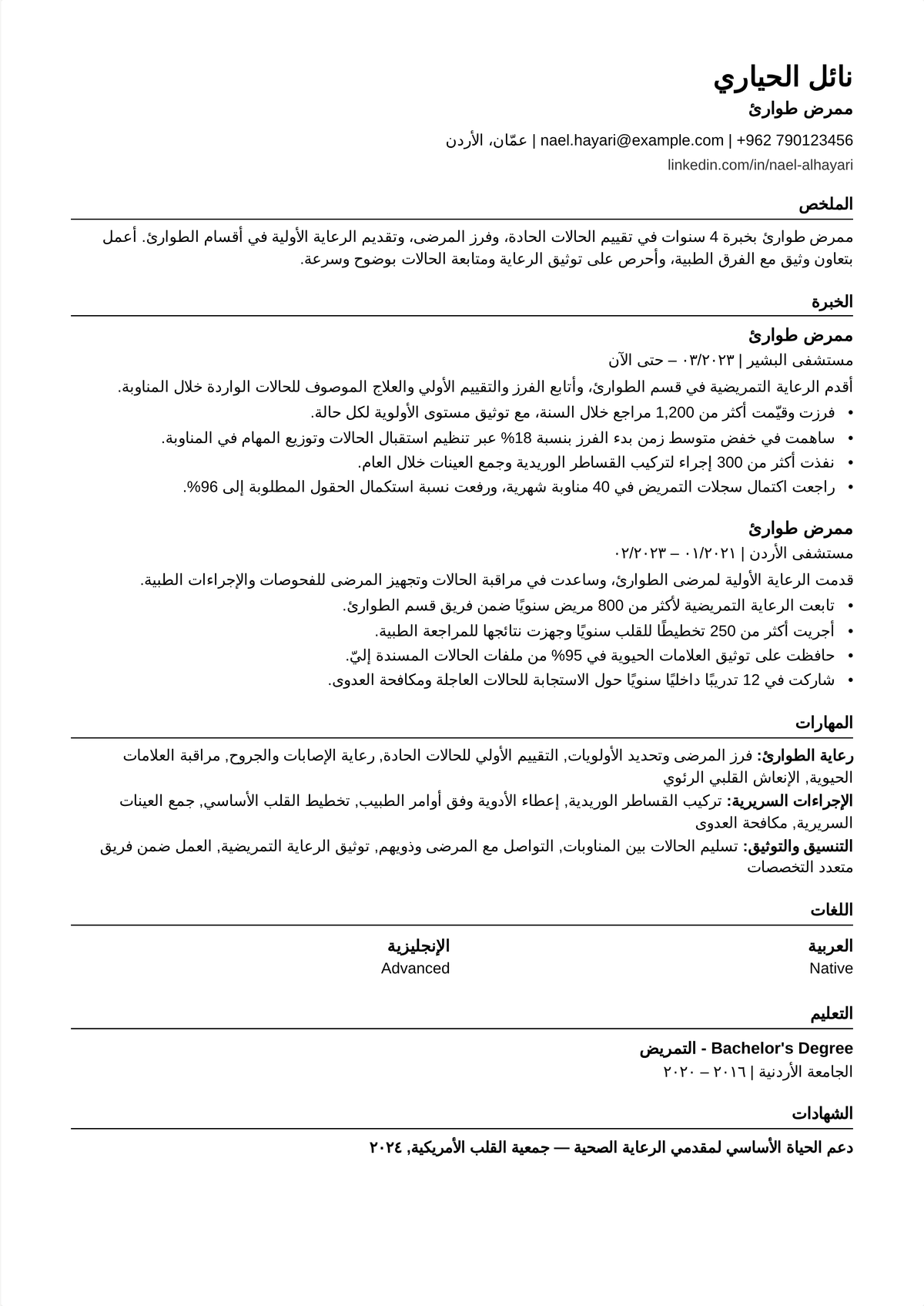 نموذج سيرة ذاتية لممرض طوارئ: سيرة ممرض قسم طوارئ تبدأ بشهادتي TNCC وCEN، وتُظهر الفرز بمؤشر ESI وبروتوكولات الرضوح والجلطة ومقاييس الإنتاجية.