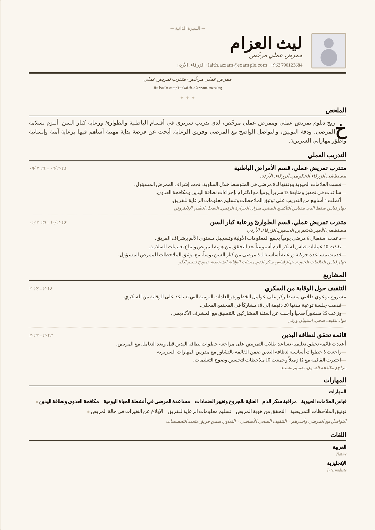 نموذج سيرة ذاتية لممرض عملي مرخّص: سيرة ممرض عملي مرخّص تبدأ بترخيص LPN، وتُظهر إعطاء الأدوية والعناية بالجروح وخبرة الرعاية طويلة الأمد.