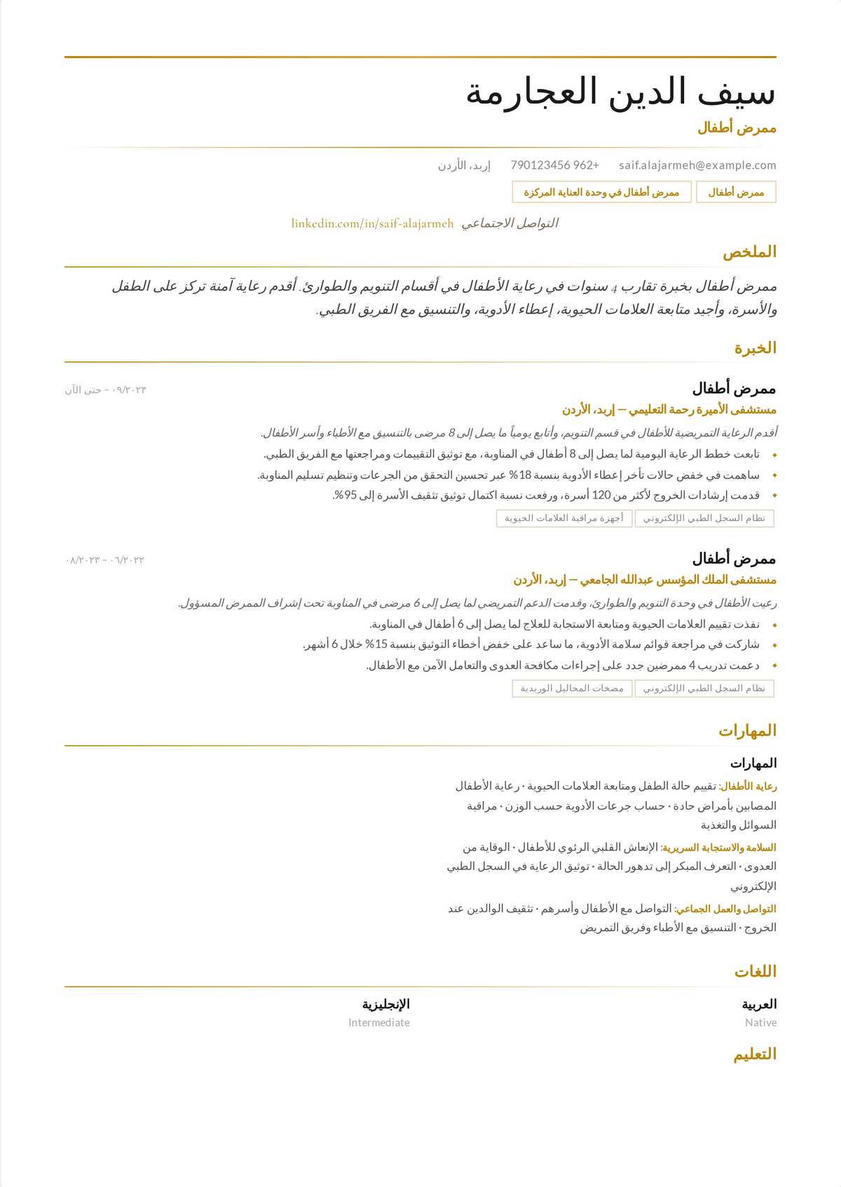نموذج سيرة ذاتية لممرض أطفال: سيرة ممرض أطفال تبدأ بشهادة PALS، وتُظهر الجرعات بحسب الوزن والتقييم النمائي والرعاية المتمحورة حول الأسرة.