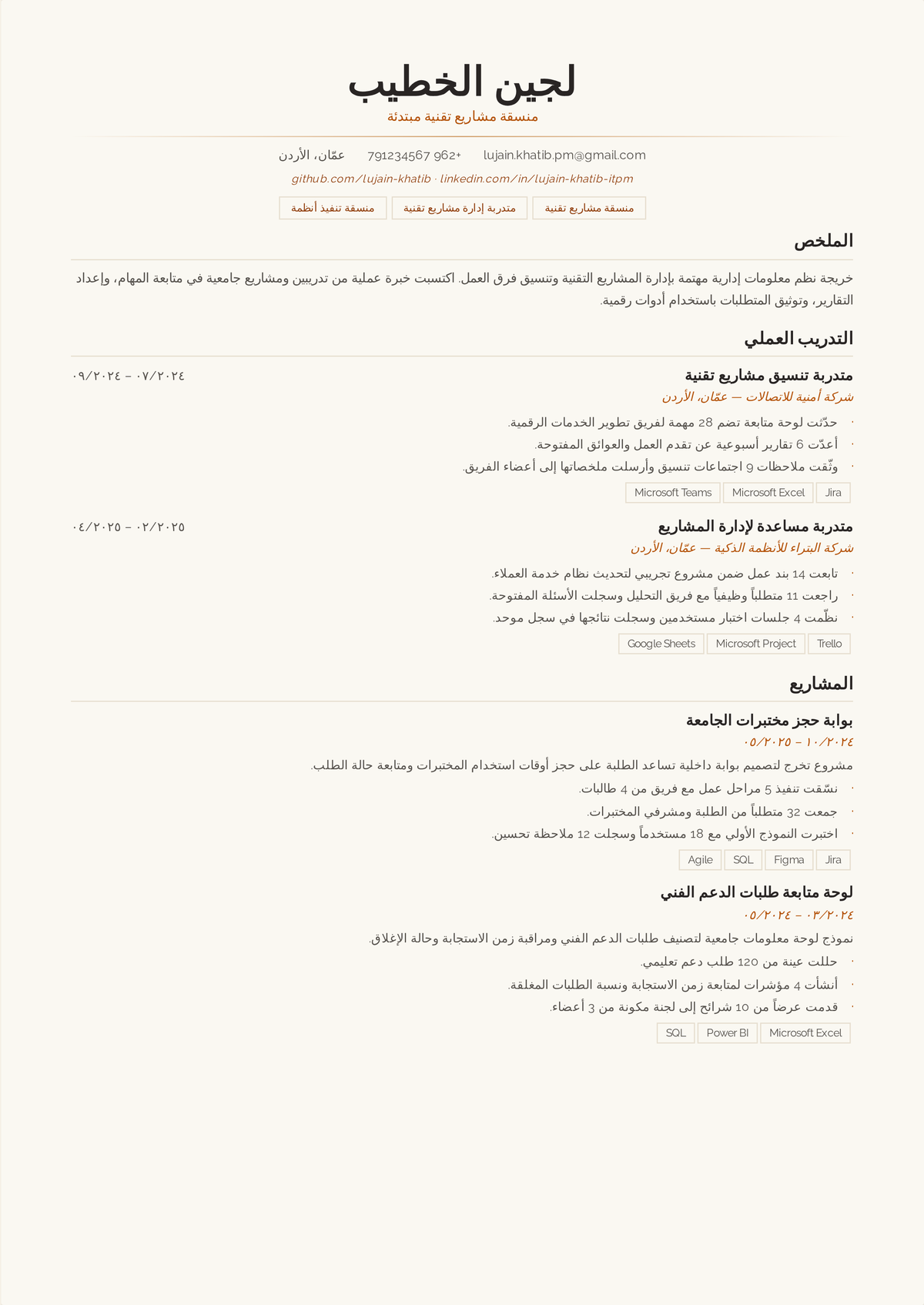 نموذج سيرة ذاتية لمنسّق مشاريع مبتدئ: سيرة أول دور مشاريع تُظهر صيانة الجداول والمتتبّعات، وتنسيق أصحاب المصلحة، والتوثيق، وشهادة قيد التقدم.