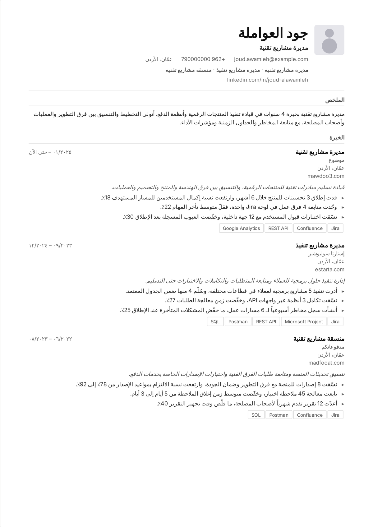 نموذج سيرة ذاتية لمدير مشاريع تقنية المعلومات: سيرة مدير مشاريع تقني في منتصف المسيرة تُظهر مشاريع برمجيات وبنية تحتية سُلّمت في الوقت وضمن الميزانية، وفرقاً متعددة الوظائف أُديرت، ومخاطرة مُضبوطة.