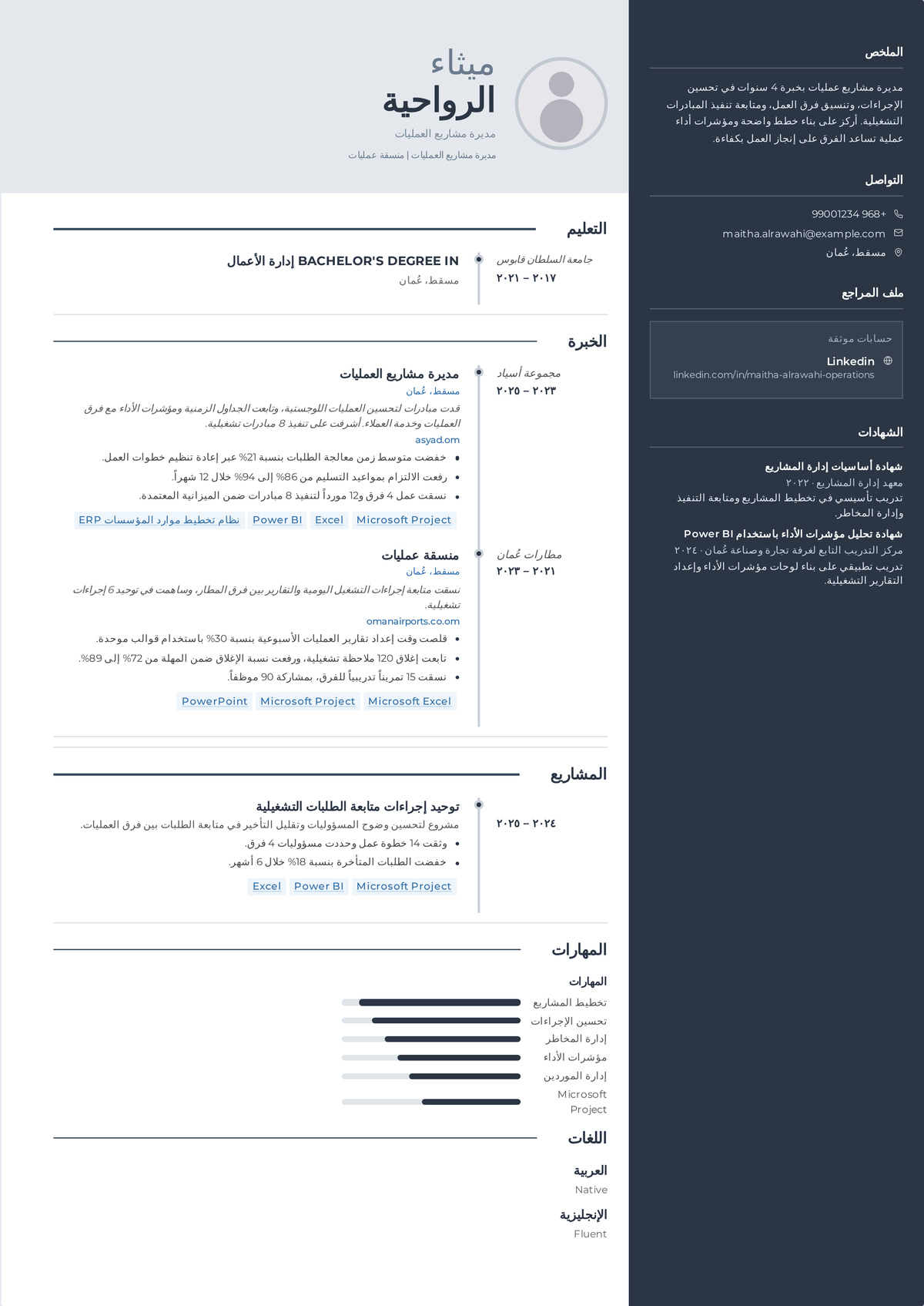 نموذج سيرة ذاتية لمدير مشاريع عمليات: سيرة مدير مشاريع عمليات في منتصف المسيرة تُظهر إعادة تصميم العمليات، ومبادرات عبر الأقسام، وLean أو Six Sigma، وتحسينات كفاءة وكلفة.