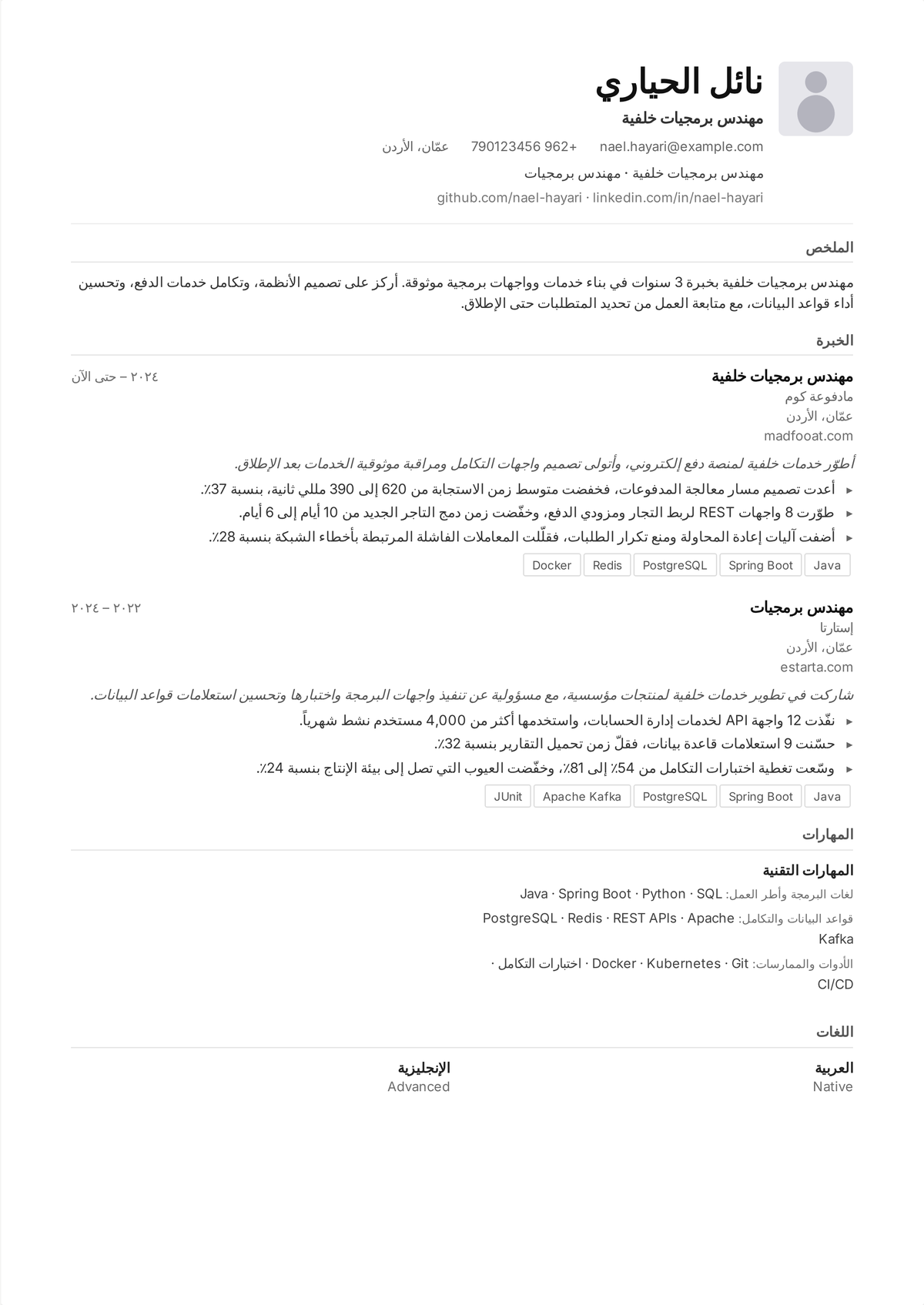 نموذج سيرة ذاتية لمهندس backend: سيرة مطور backend في منتصف المسيرة تُظهر تصميم الواجهات البرمجية وتقنيات قاعدة البيانات والسحابة ومقاييس كالطلبات في الثانية وزمن الاستجابة ووقت التشغيل.