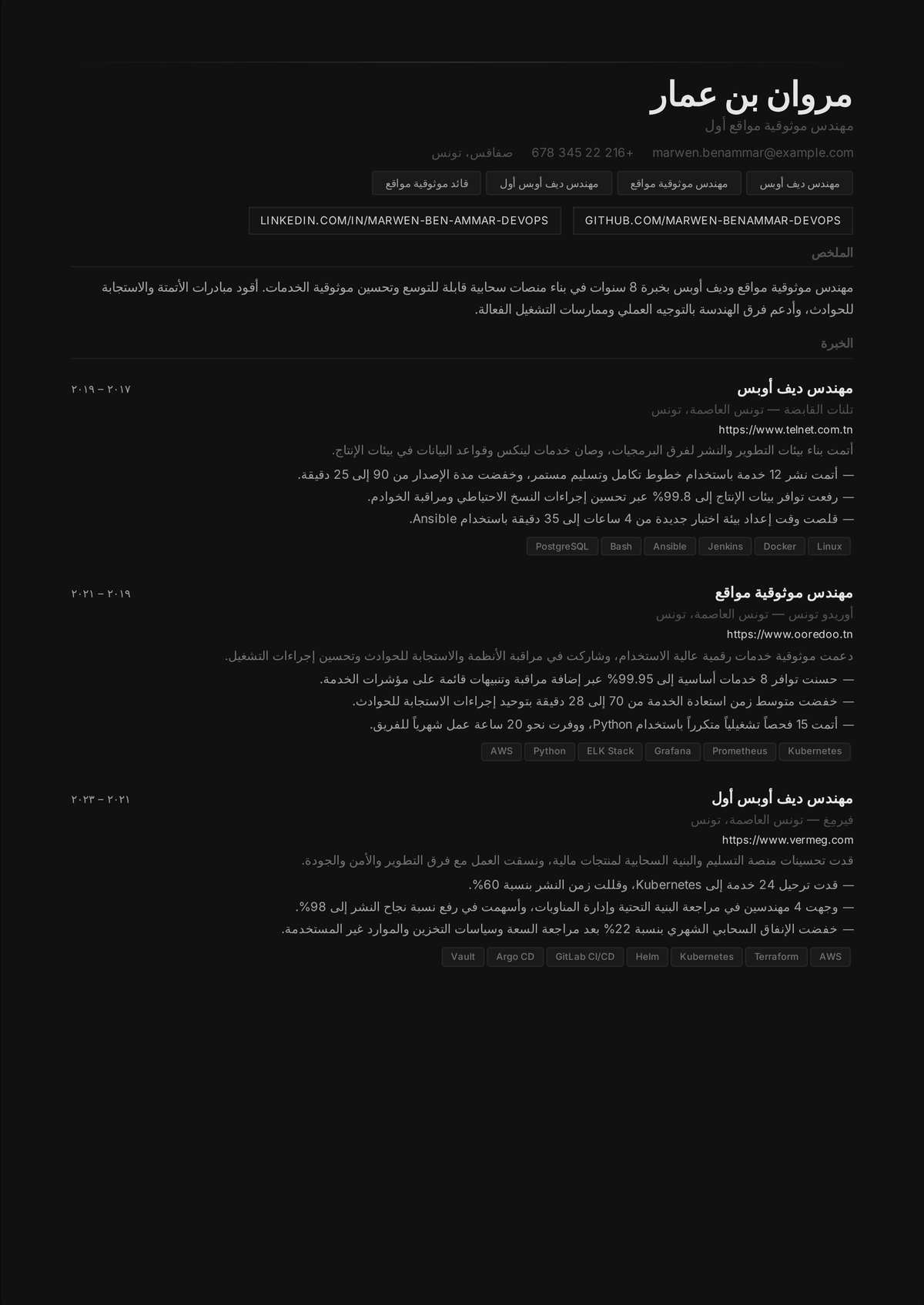 نموذج سيرة ذاتية لمهندس DevOps/SRE: سيرة مهندس موثوقية كبير تُظهر تقنيات السحابة وKubernetes وخطوط CI/CD والبنية التحتية كشيفرة ومقاييس وقت التشغيل وMTTR والكلفة المُوفَّرة.