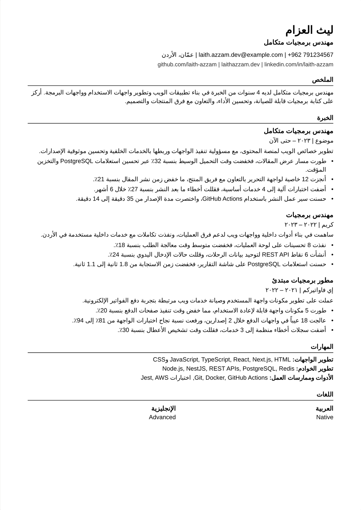 نموذج سيرة ذاتية لمهندس full-stack: سيرة مطور full-stack في منتصف المسيرة تُظهر ميزات مملوكة من الطرف إلى الطرف عبر الواجهة الأمامية والخلفية والنشر، مع أرقام اعتماد وأداء.