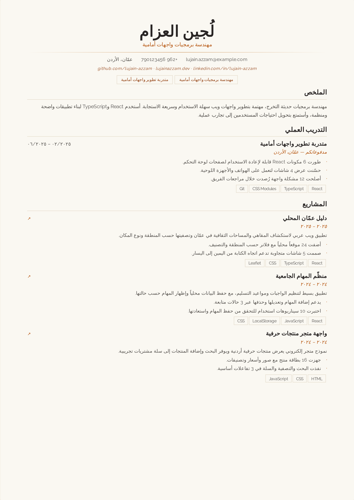 نموذج سيرة ذاتية لمطور frontend مبتدئ: سيرة مطور مبتدئ تبدأ بتقنيات JavaScript وReact، مع مشاريع منشورة وعمل تدريبي وروابط إلى عروض حيّة وGitHub.