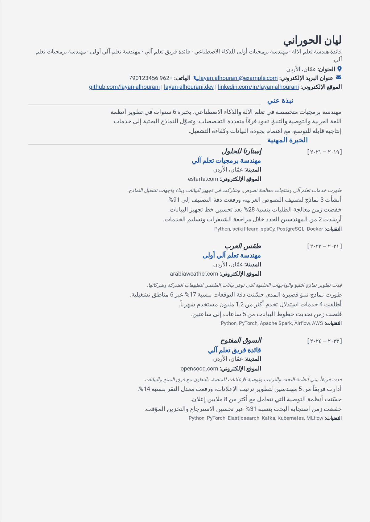 نموذج سيرة ذاتية لمهندس تعلّم آلة: سيرة مهندس تعلّم آلة/ذكاء اصطناعي كبير تُظهر تقنيات Python وPyTorch، ونماذج أُطلقت للإنتاج، وخطوط MLOps، وأثراً تجارياً لاحقاً.